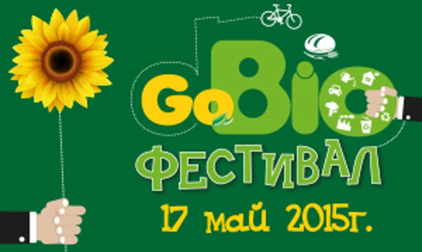 Вход свободен за зеления фестивал GoBIO