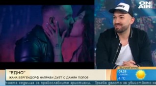 Поп изпълнителите Дамян Попов и Жана Бергендорф пуснаха преди дни