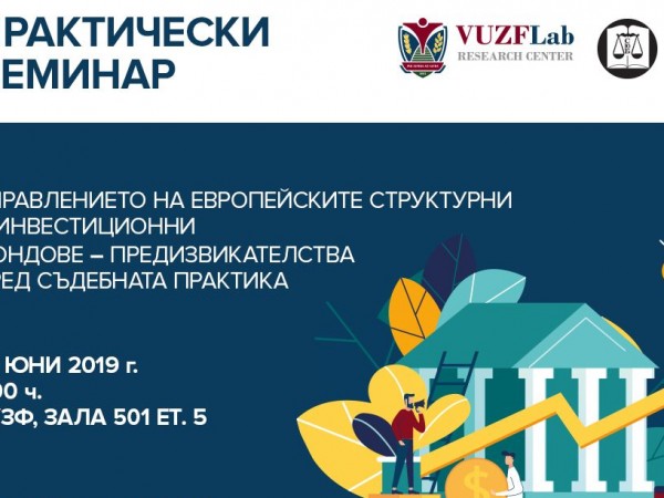 Какви са предвизвикателствата през призмата на съдебната практика, когато говорим