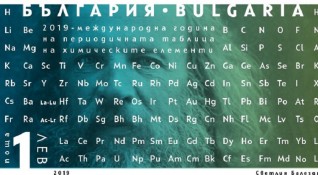 Българската академия на науките ще отбележи Международната година на периодичната