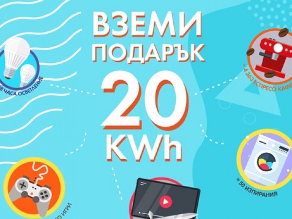 „ЧЕЗ Електро България“ АД напомня на своите клиенти, че до
