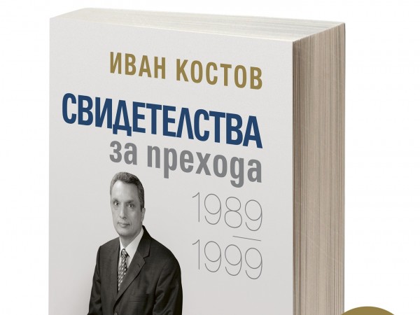 Среща с автограф с Иван Костов по повод книгата "Свидетелства