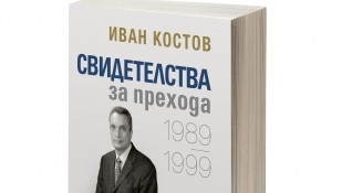 Среща с автограф с Иван Костов по повод книгата Свидетелства