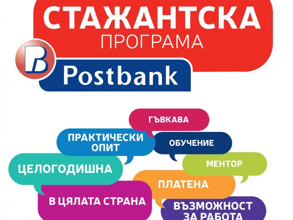 Стажантската програма на Пощенска банка, която вече е целогодишна, дава