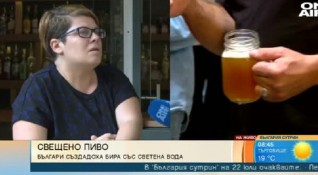 Българската бирена църква ще прави пиво със светена вода Това