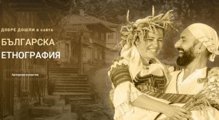 Създаването на уеб сайта Българска етнография идва в отговор на