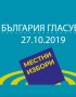 Местни избори 2019: Как се попълват бюлетините за гласуване?