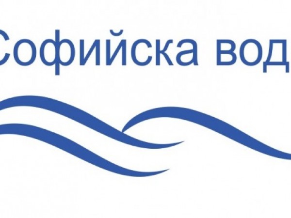 "Софийска вода" временно ще прекъсне водоснабдяването в с. Мърчаево, съобщават