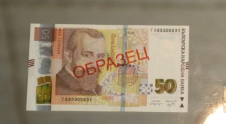 Нова банкнота с номинал 50 лева пуска в обращение БНБ