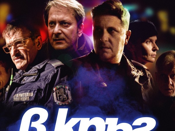 Полицаи са първите зрители в столицата на новия български филм