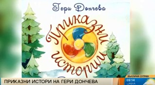 Гери Дончева представя новата си детска книжка Приказни истории