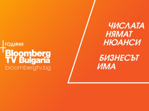 Bloomberg TV Bulgaria - единствената бизнес телевизия в страната, отбелязва