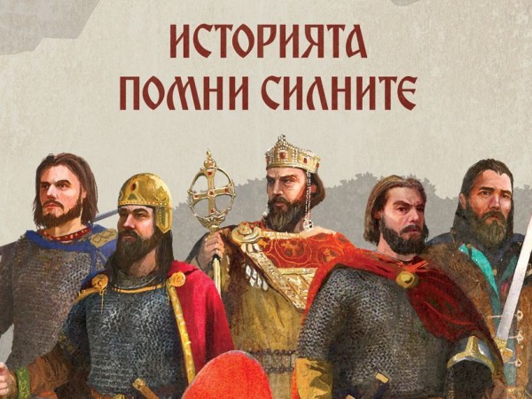 Документалната поредица "Средновековна слава", която разказва за десет от най-славните