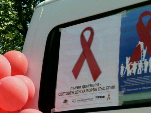 Днес е Световния ден за борба с ХИВ/СПИН - 1
