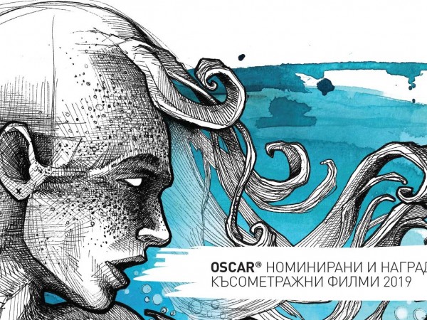 Снимка: Гледаме номинирани и наградени с "Оскар" къси филми