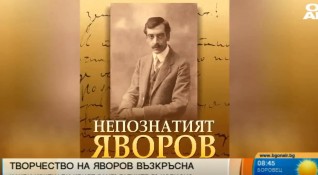 Неизвестни досега 21 ръкописа на поета Пейо Яворов излязоха на