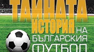 Книгата Тайната история на българския футбол е посветена на Царя
