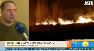 Кметът на Драгоман Андрей Иванов е категоричен че пожарът в