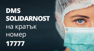 Министерството на здравеопазването стартира DMS кампания в подкрепа на българските