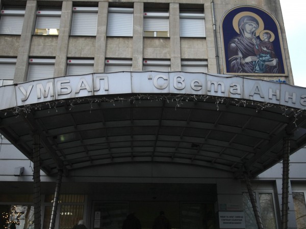Университетска болница "Света Анна", София, временно преустановява приема на пациенти