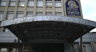 Университетска болница Света Анна София временно преустановява приема на пациенти
