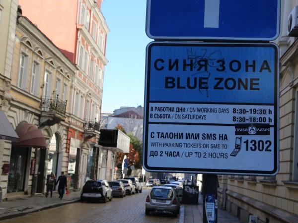 Столичната община удължава срока за безплатно паркиране до 12 април