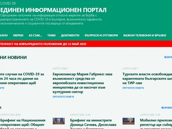 Информационният портал на правителството за борба с коронавируса беше представен