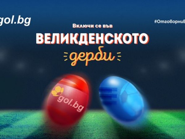 Водещият спортен сайт Gol.bg организира интригуващо Великденско дерби между най-добрите...