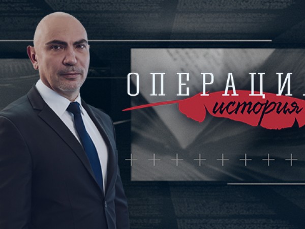 Навръх Великден, историческото предаване по Bulgaria ON AIR – "Операция