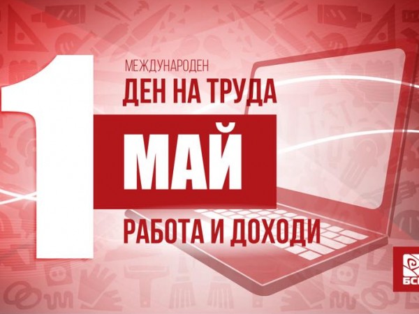 БСП отбелязва 1 май с кампанията "Работа и доходи", която