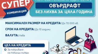 Пощенска банка предлага на своите клиенти потребителски кредит с промоционални