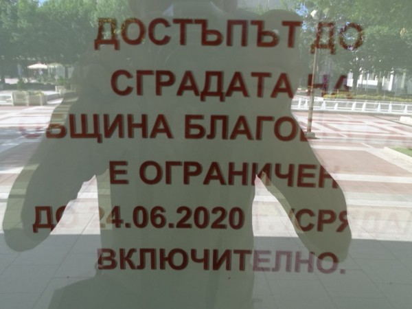 Днес Община Благоевград спря работа, достъпът до сградата е преустановен