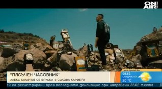 Изпълнителят Александър Славчев представи своя дебютен сингъл Пясъчен часовник Чувството