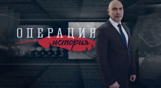Емблематичното предаване Операция история се завръща в ефира на Bulgaria