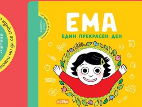Колко лесно може да бъде четенето за най-малките, разкрива "Ема.