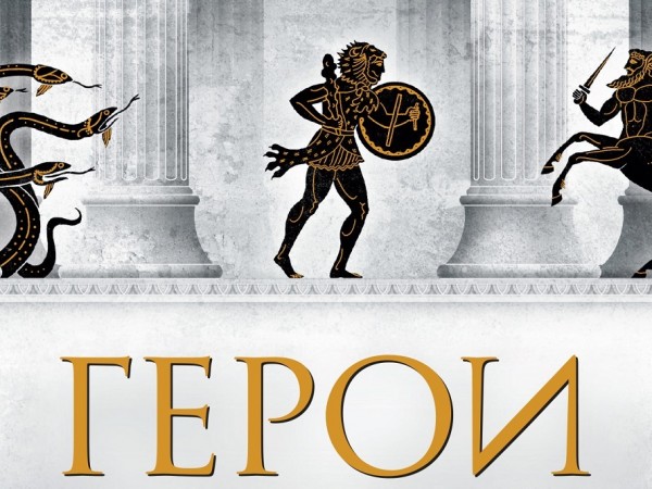 Древногръцките митове са сред най-великите истории, разказвани някога, преразказвани са