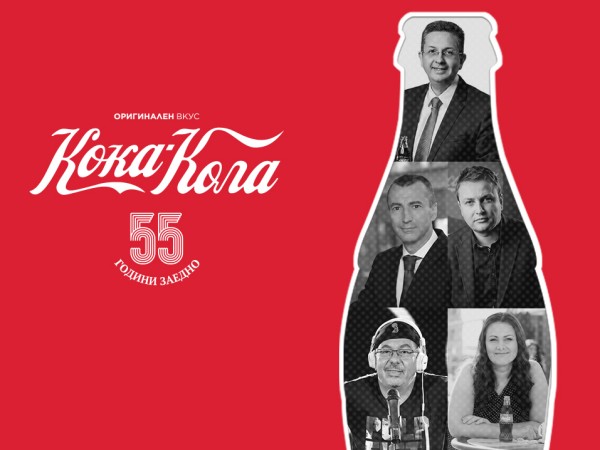 Кока-Кола отбелязва 55 години в България. Производството на емблематичната напитка