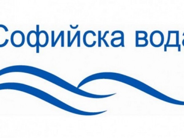 "Софийска вода" временно ще прекъсне водоснабдяването утре, 11 ноември, съобщиха