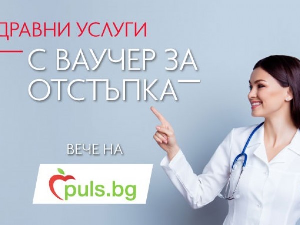 Здравният портал Puls.bg, който през годините се утвърди като най-достоверният