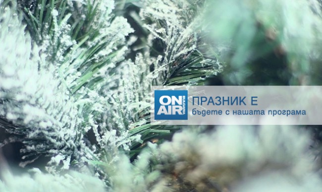 Празнично настроение в ефира на Bulgaria ON AIR за Коледните празници 