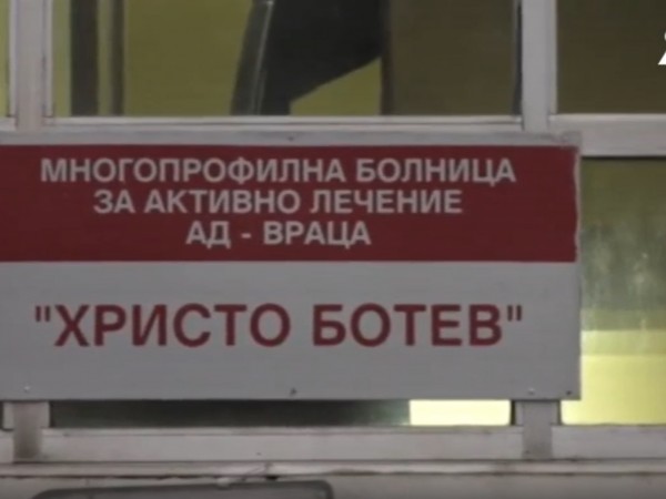 Жена изпрати отворена жалба срещу многопрофилната болница ”Христо Ботев” във