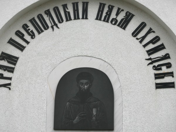 Православната църква чества днес паметта на св. преп. Наум Охридски
