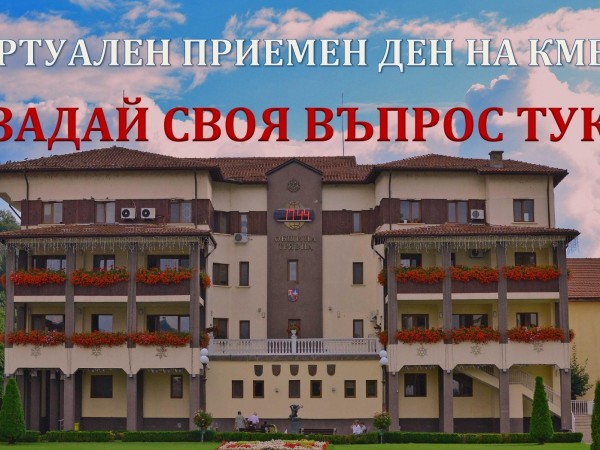 Община Трявна започва инициатива "Виртуален приемен ден на кмета". Заради