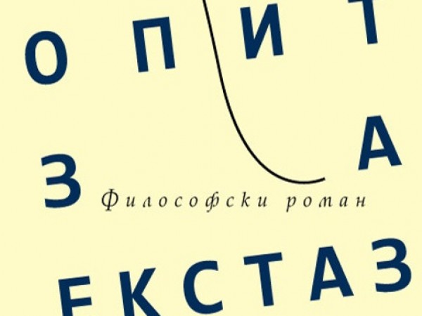 Непокоримият писател и журналист Димитър Бочев предлага хронология на сетивността