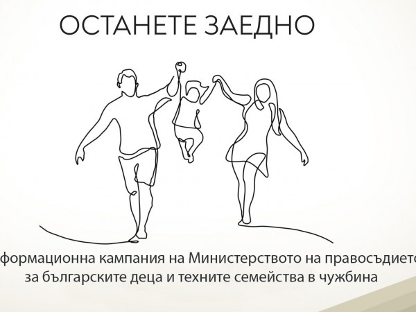 Министерството на правосъдието започва информационна кампания "Останете заедно" за български