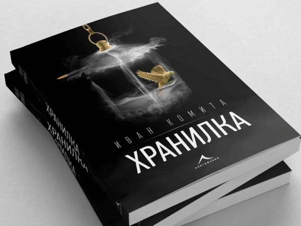 Младият български автор Иван Комита представи своя дебютен роман "Хранилка"