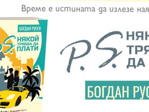 "P.S. Някой трябва да плати" от Богдан Русев се появи