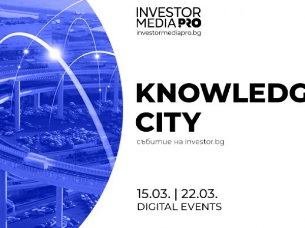 Конференцията KnowledgeCity на Investor.bg продължава да чертае образа на съвременния