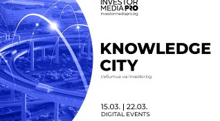 Конференцията KnowledgeCity на Investor bg продължава да чертае образа на съвременния