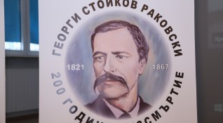 Двеста години от рождението на Георги Стойков Раковски и патронният